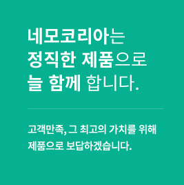 네모코리아는 정직한 제품으로 늘 함께합니다.